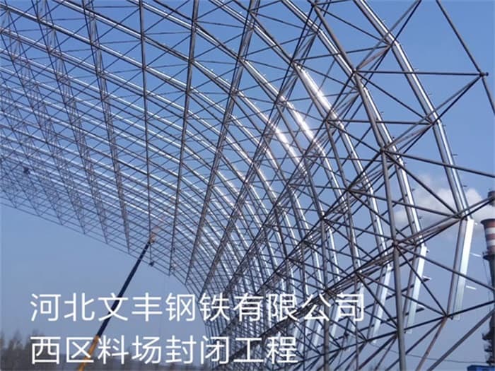 中卫文丰钢铁有限公司西区料场封闭工程