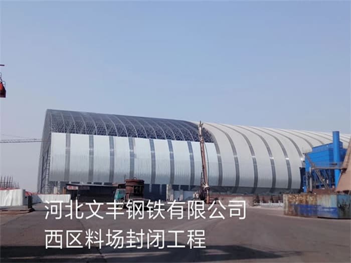 中卫文丰钢铁有限公司西区料场封闭工程