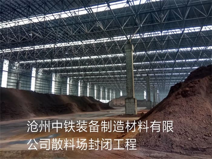 中卫中铁装备制造材料有限公司散料厂封闭工程