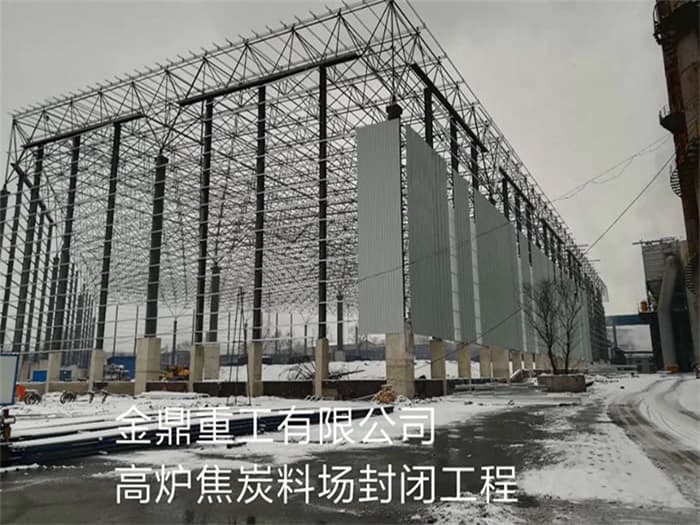 中卫金鼎重工有限公司高炉焦炭料场封闭工程
