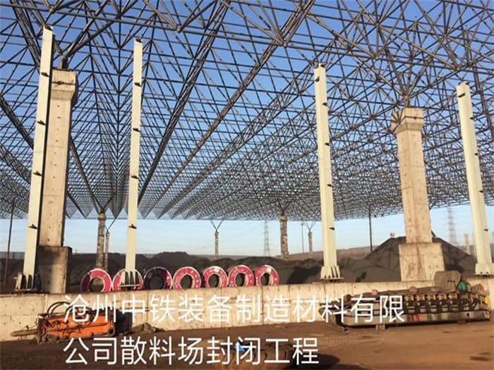 中卫中铁装备制造材料有限公司散料厂封闭工程