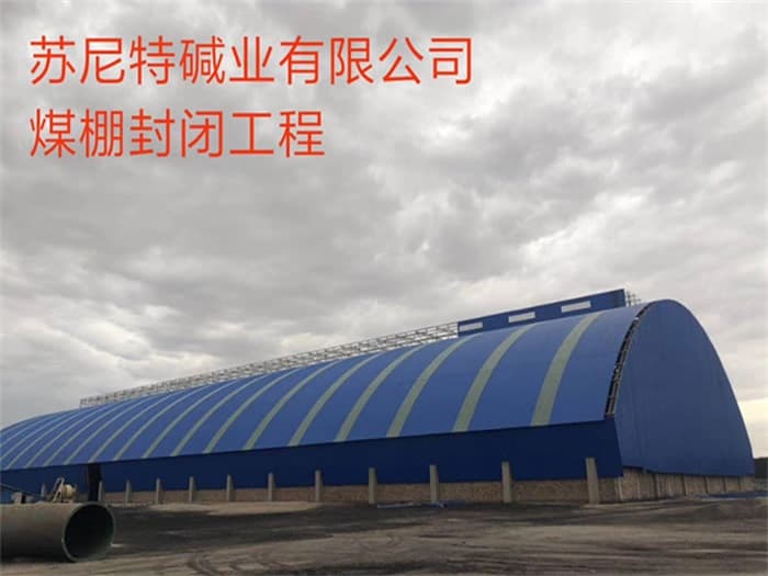中卫苏尼特碱业有限公司煤棚封闭工程